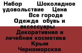 Набор Avon “Шоколадное удовольствие“ › Цена ­ 1 250 - Все города Одежда, обувь и аксессуары » Декоративная и лечебная косметика   . Крым,Черноморское